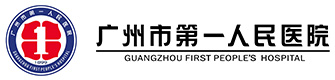 廣州市第一人民醫院